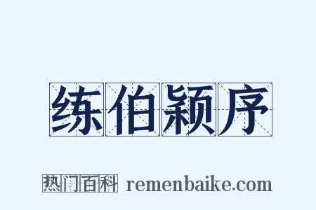 练伯颖序是什么意思的图片